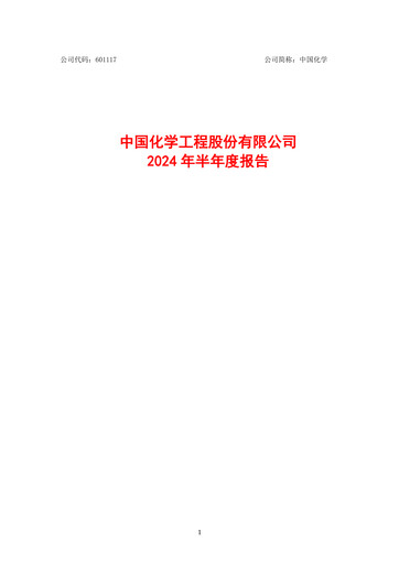 Thumbnail China National Chemical Engineering (CNCEC) Half-year Report 2024-h1