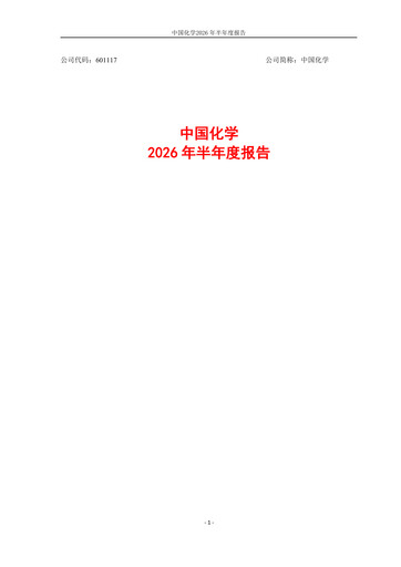 Thumbnail China National Chemical Engineering (CNCEC) Half-year Report 2026-h1