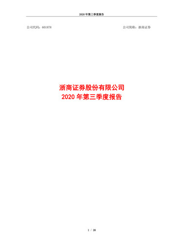 Thumbnail Zheshang Securities Quarterly Report 2020-q3