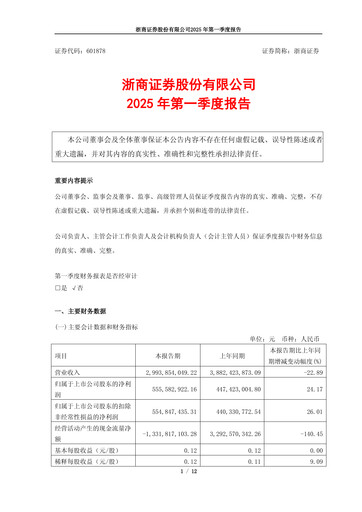 Thumbnail Zheshang Securities Quarterly Report 2025-q1