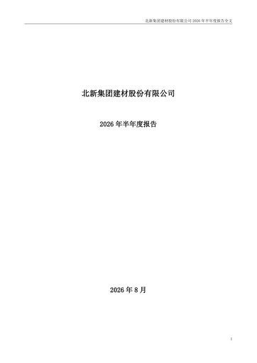 Thumbnail Beijing New Building Materials Half-year Report 2026-h1