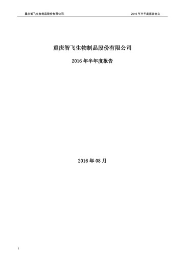 Thumbnail Zhifei Biological Products Half-year Report 2016-h1