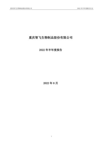 Thumbnail Zhifei Biological Products Half-year Report 2022-h1