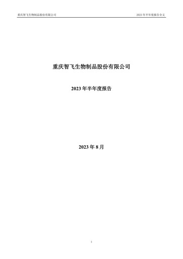 Thumbnail Zhifei Biological Products Half-year Report 2023-h1