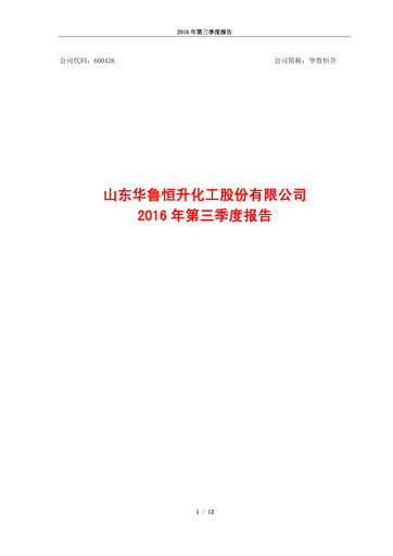 Thumbnail Hualu Hengsheng Quarterly Report 2016-q3