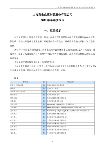 Thumbnail Shanghai RAAS Blood Products Half-year Report 2012-h1