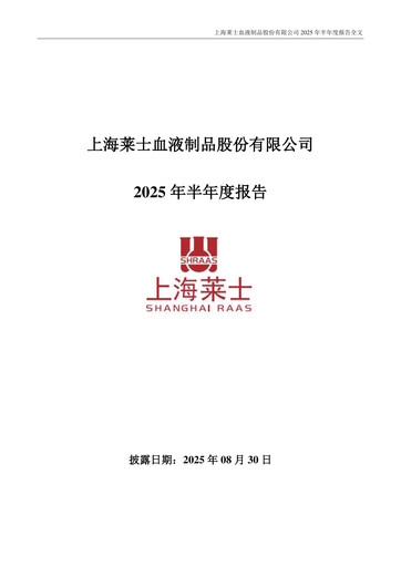 Thumbnail Shanghai RAAS Blood Products Half-year Report 2025-h1