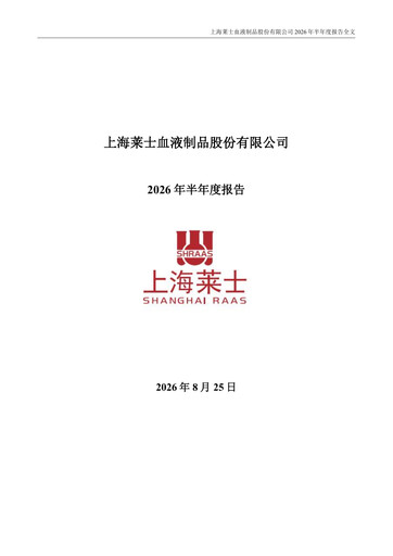 Thumbnail Shanghai RAAS Blood Products Half-year Report 2026-h1
