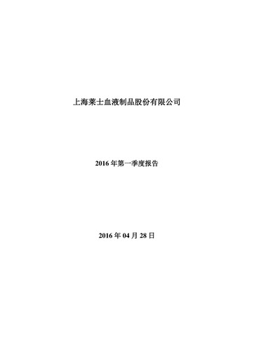 Thumbnail Shanghai RAAS Blood Products Quarterly Report 2016-q1