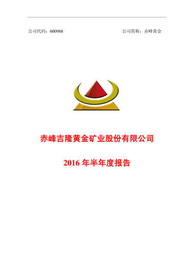 Thumbnail Chifeng Jilong Gold Mining Half-year Report 2016-h1