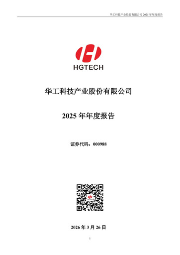 Miniature Huagong Tech Rapport annuel 2025