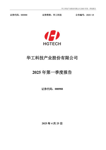 Thumbnail Huagong Tech Quarterly Report 2025-q1