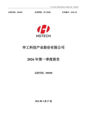 Thumbnail Huagong Tech Quarterly Report 2026-q1