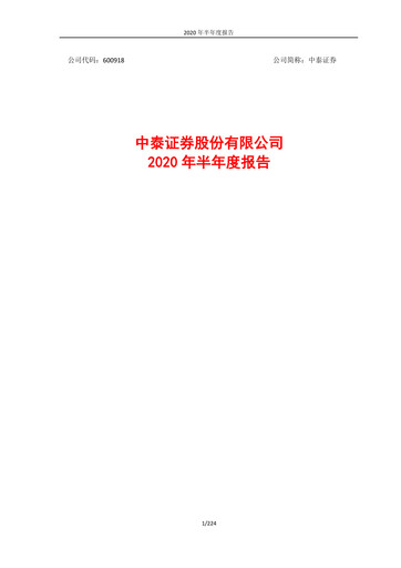 Thumbnail Zhongtai Securities Half-year Report 2020-h1