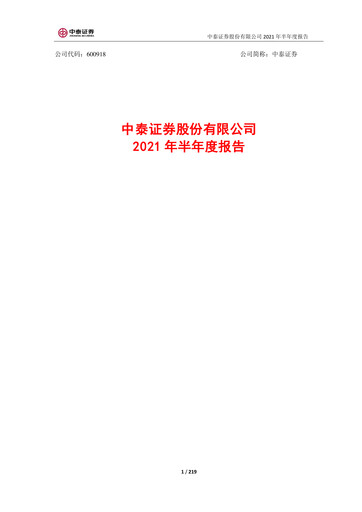 Thumbnail Zhongtai Securities Half-year Report 2021-h1