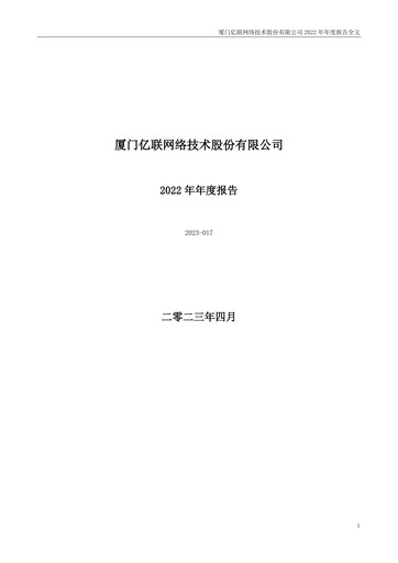 Thumbnail Yealink Network Technology Annual Report 2022