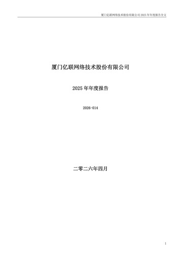 Thumbnail Yealink Network Technology Annual Report 2025