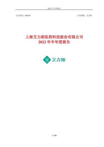 Thumbnail Shanghai Allist Pharmaceuticals Half-year Report 2022-h1