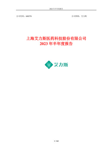 Thumbnail Shanghai Allist Pharmaceuticals Half-year Report 2023-h1