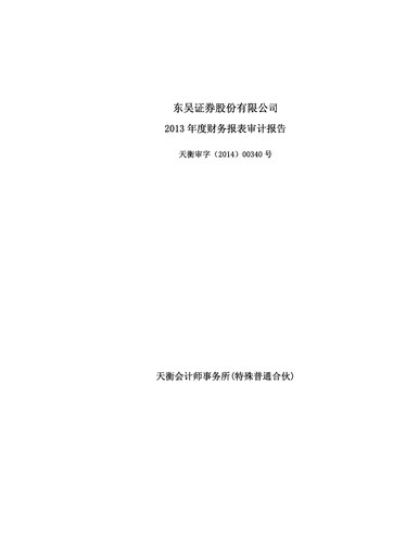 Thumbnail Soochow Securities Financial Statement 2013