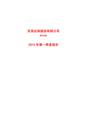 Thumbnail Soochow Securities Quarterly Report 2012-q1