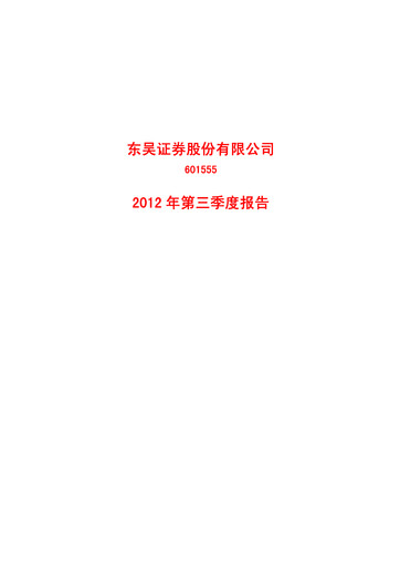 Thumbnail Soochow Securities Quarterly Report 2012-q3