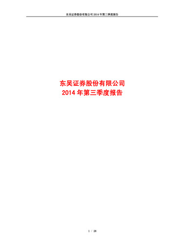 Thumbnail Soochow Securities Quarterly Report 2014-q3
