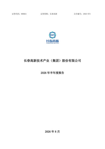 Thumbnail Changchun High-Tech Industry Half-year Report 2026-h1