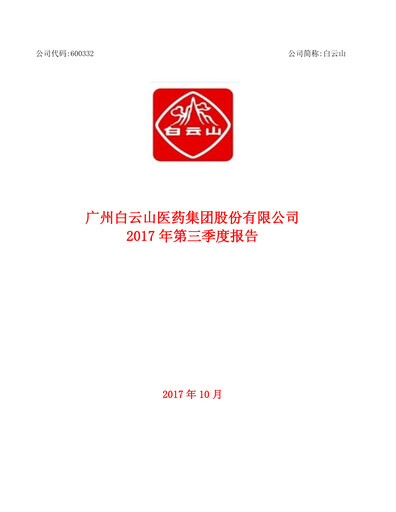 Thumbnail Guangzhou Baiyunshan Pharmaceutical Holdings Quarterly Report 2017-q3