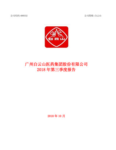 Thumbnail Guangzhou Baiyunshan Pharmaceutical Holdings Quarterly Report 2018-q3