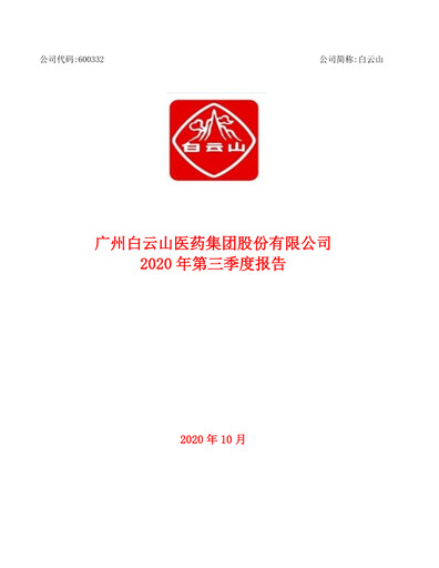 Thumbnail Guangzhou Baiyunshan Pharmaceutical Holdings Quarterly Report 2020-q3