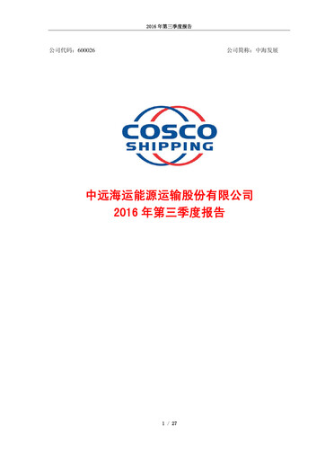 Thumbnail COSCO Shipping Energy Quarterly Report 2016-q3