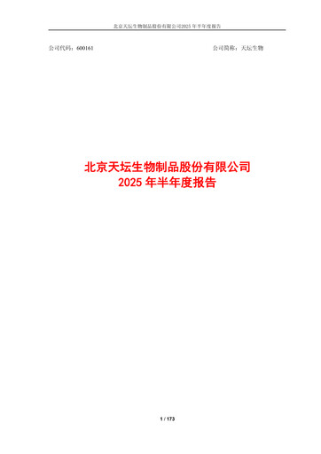 Thumbnail Tiantan Bio Half-year Report 2025-h1