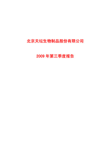 Thumbnail Tiantan Bio Quarterly Report 2009-q3