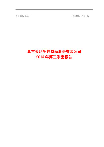 Thumbnail Tiantan Bio Quarterly Report 2015-q3