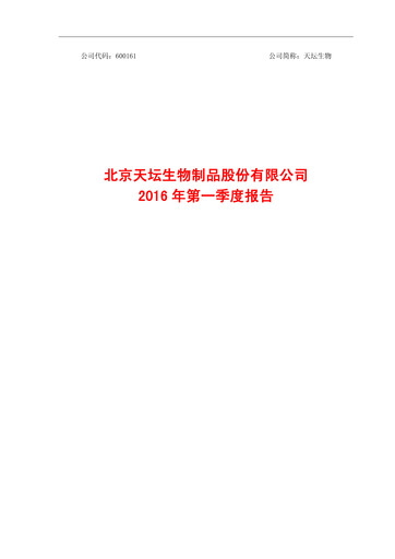 Thumbnail Tiantan Bio Quarterly Report 2016-q1