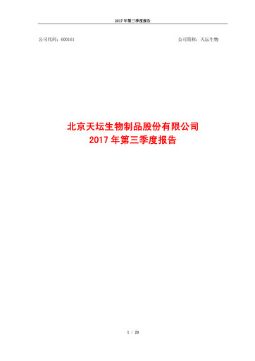 Thumbnail Tiantan Bio Quarterly Report 2017-q3