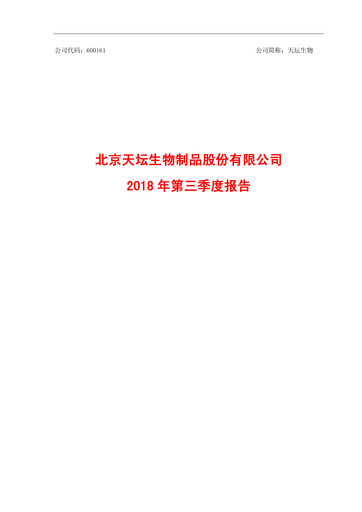 Thumbnail Tiantan Bio Quarterly Report 2018-q3