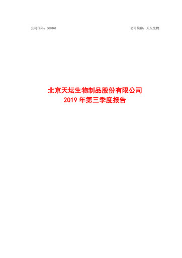 Thumbnail Tiantan Bio Quarterly Report 2019-q3