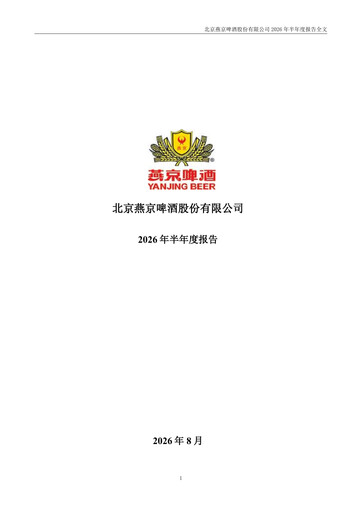 Thumbnail Beijing Yanjing Brewery Half-year Report 2026-h1