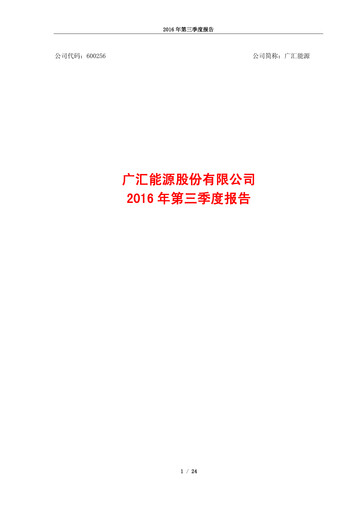 Thumbnail GUANGHUI ENERGY Quarterly Report 2016-q3