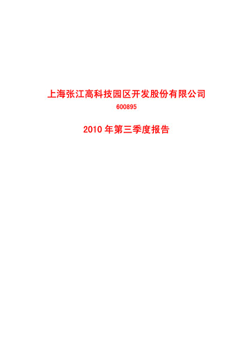 Thumbnail Shanghai Zhangjiang Hi-Tech Park Development Quarterly Report 2010-q3