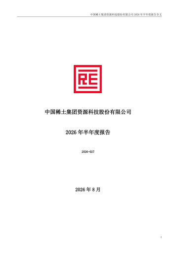 Thumbnail China Rare Earth Resources And Technology Half-year Report 2026-h1
