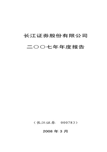 Thumbnail Changjiang Securities Annual Report 2007