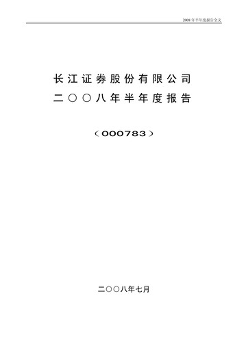 Thumbnail Changjiang Securities Half-year Report 2008-h1