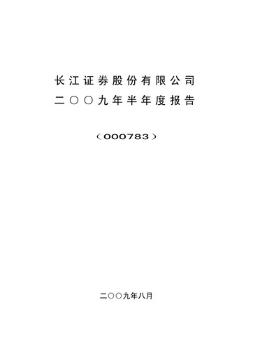 Thumbnail Changjiang Securities Half-year Report 2009-h1