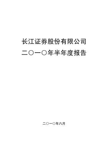 Thumbnail Changjiang Securities Half-year Report 2010-h1