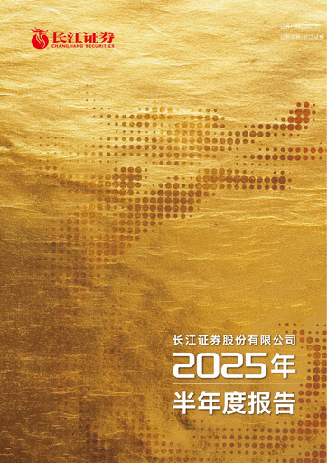 Thumbnail Changjiang Securities Half-year Report 2025-h1