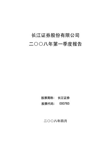 Thumbnail Changjiang Securities Quarterly Report 2008-q1