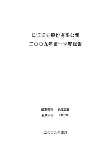 Thumbnail Changjiang Securities Quarterly Report 2009-q1
